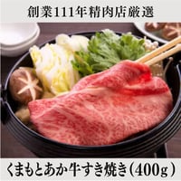 【肉の大栄・Aセット】　くまもとあか牛すき焼き（400ｇ）
