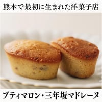 【SWISS洋菓子店・Bセット】　プティマロン・三年坂マドレーヌ