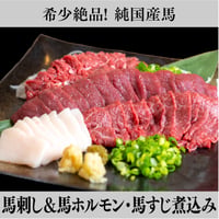 【古閑ファーム】名店の味！純国産馬刺し＆特製馬ホルモン・馬すじ煮込み｜1日10セット限定・大容量・詰め合わせ・熊本復興応援