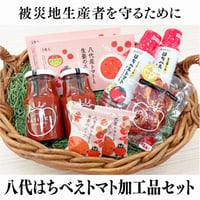 【JAやつしろ・Bセット】　八代はちべえトマト加工品セット