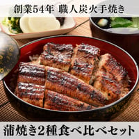 【うなぎの柳川】九州産うなぎ 蒲焼き2種食べ比べセット