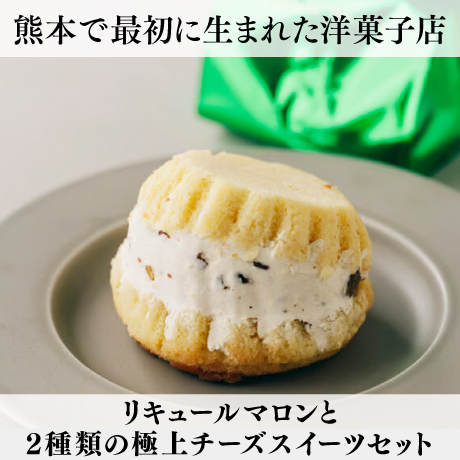 【SWISS洋菓子店・Aセット】　リキュールマロンと2種類の極上チーズスイーツセット