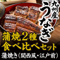 【うなぎの柳川】九州産うなぎ 蒲焼き2種食べ比べセット