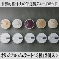 【マリーゴールドグループ・Aセット】　オリジナルジェラート＜3種12個入＞