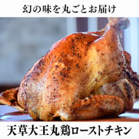 【リゾラテラス天草・Cセット】天草⼤王丸鶏ローストチキン