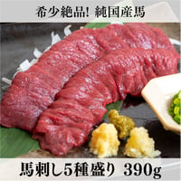 【古閑ファーム・Aセット】　純国産馬刺し5種盛り・食べ比べ｜1日10セット限定・390g・特製醤油付・熊本復興応援