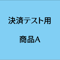決済テスト用商品A