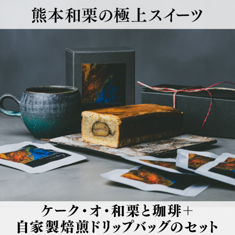 【マリーゴールドグループ・Cセット】　ケーク・オ・和栗と珈琲＋自家製焙煎ドリップバッグのセット