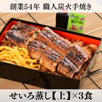 【うなぎの柳川・Aセット】　九州産うなぎ せいろ蒸し（上） 3食