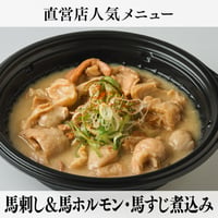 【古閑ファーム・Cセット】　名店の味！純国産馬刺し＆特製馬ホルモン・馬すじ煮込み｜1日10セット限定・大容量