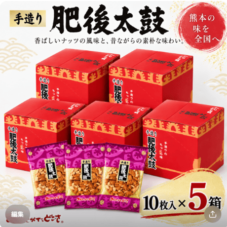 【あんたがたどこさ肥後もっこす本舗・Aセット】　まとめ買いがお得！肥後太鼓10枚入り×５箱