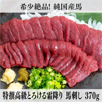 【古閑ファーム・Bセット】　特撰高級とろける霜降り純国産馬刺し｜1日10セット限定・370g・特製醤油付・熊本復興応援