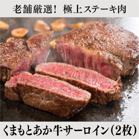 【肉の大栄・Aセット】　くまもとあか牛サーロイン（2枚）