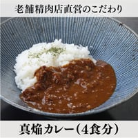 【肉の大栄・Cセット】　焼肉真焔特製　和牛たっぷりビーフカレー（4食分）