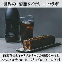 【マリーゴールドグループ・Bセット】　白無花果とキャラメルナッツの熟成ケーキとスペシャルティコーヒーリキッドコーヒーのセット