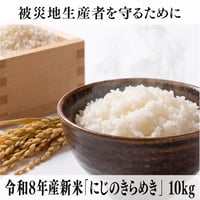【JAやつしろ・Aセット】　令和８年産新米「にじのきらめき」 10kg