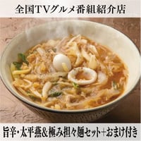 【中華旬菜 燕燕Aセット】 （四川）旨辛・太平燕＆極み担々麺セット＋麻婆豆腐のもと＋おまけ付き