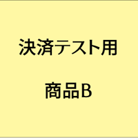 テスト用商品B