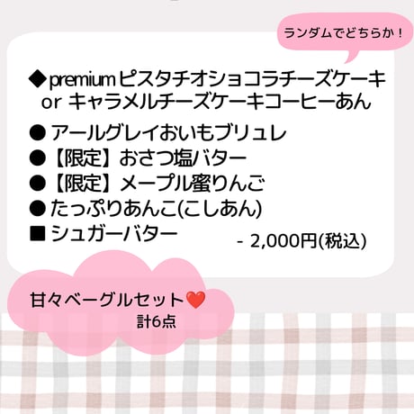 〈 店主の気まぐれベーグルSET【Ａ】〉店頭受取