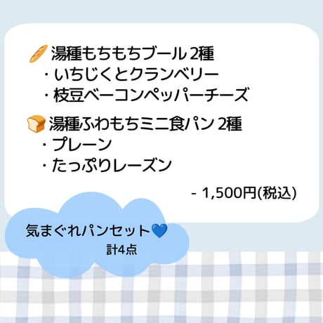 〈 店主の気まぐれパンSET【Ｂ】〉店頭受取