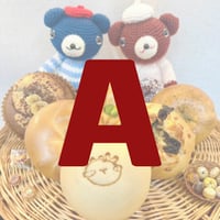 〈 店主の気まぐれベーグルSET【Ａ:甘々】〉店頭受取