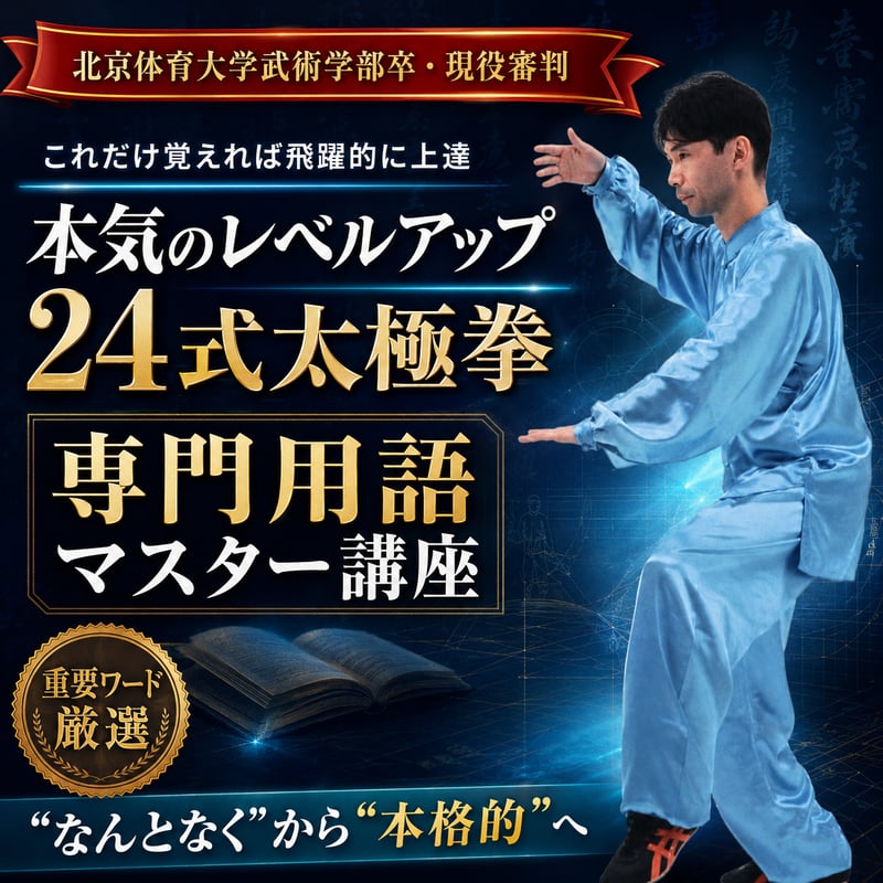 本気のレベルアップ24式太極拳（全38分） | 太極拳の学校