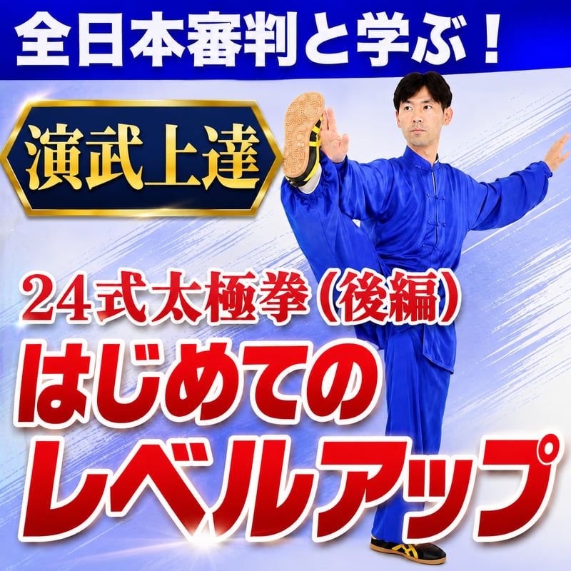 全日本審判と学ぶ！ 24式太極拳はじめてのレベルアップ（後編） 全