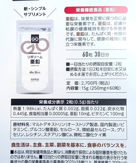 GO SUPPLE リポソーム亜鉛