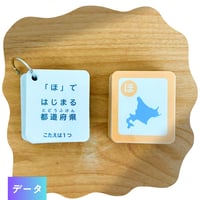 知育カルタ | 都道府県・県庁所在地
