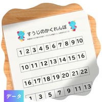数字のかくれんぼ | 数字の前後関係