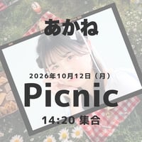 【Picnic】あかね