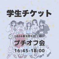【学生】プチオフ会