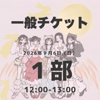 【一般】1部