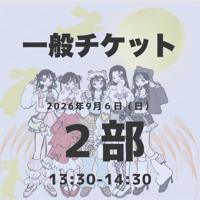 【一般】2部