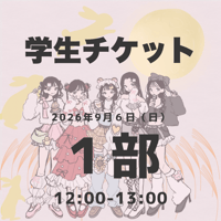 【学生】1部