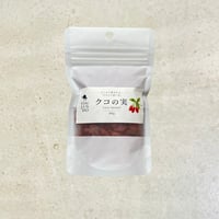 クコの実（ゴジベリー）80ｇ