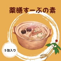 【５袋入】身体の中からポカポカ 薬膳スープの素