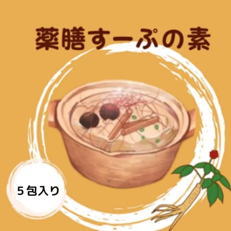 【５袋入】身体の中からポカポカ 薬膳スープの素