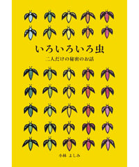 いろいろいろ虫