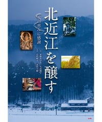 北近江を醸す