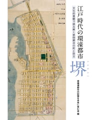 江戸時代の環濠都市・堺