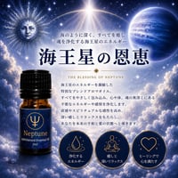 【海王星】浄化・ヒーリング