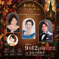 ”かのん”オータムコンサート2026 ～ 声楽家・竹内利樹（バリトン）を迎えて贈る、響きのひととき ～