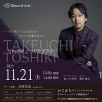竹内利樹ソロコンサート 浜松公演 学生（前売り）