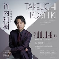 竹内利樹ソロコンサート 東京公演 学生（前売り）