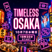 10/7大阪タイムレス