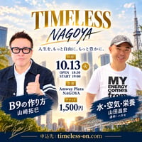 10/13名古屋TIMELESS