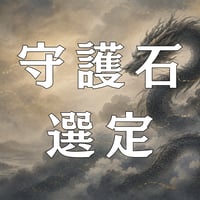 守護石選定