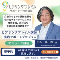 ヒアリングフレイルサポーター講師実践サポートプログラム