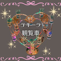 【しゃりぷら限定】テキーラ観覧車♥24ショット
